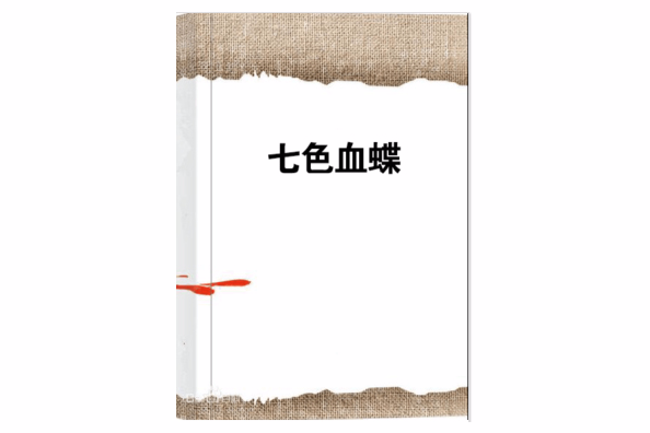 七色血蝶 七色血蝶