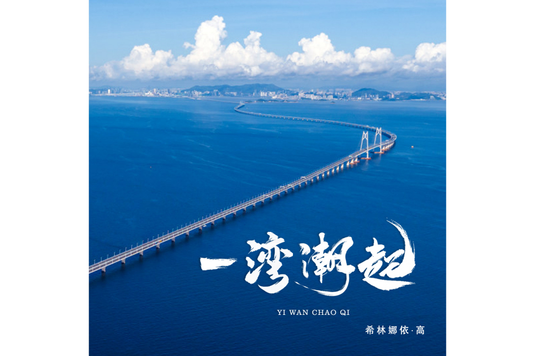 一灣潮起 一灣潮起