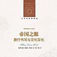 帝國之眼 帝國之眼