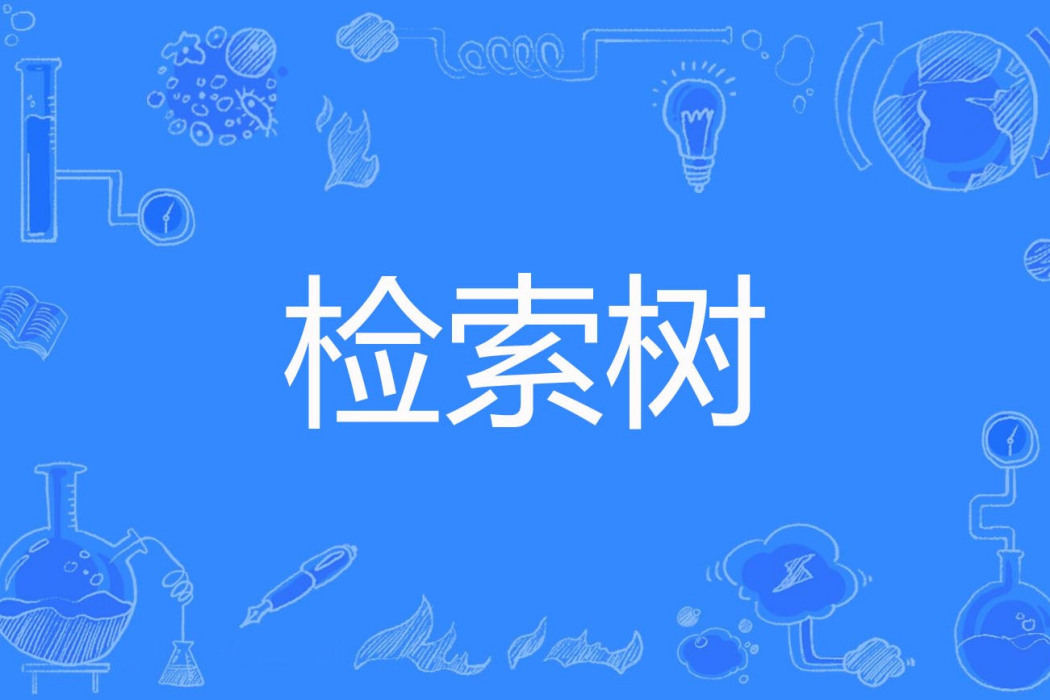 檢索樹 檢索樹