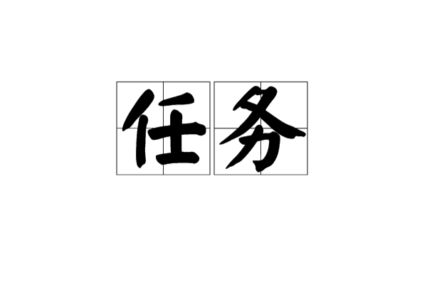 任務(漢語詞語)