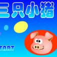 超級大野狼 超級大野狼