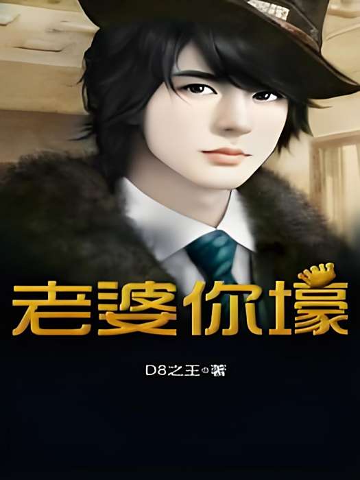 老婆你壕 老婆你壕