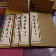畿輔叢書 畿輔叢書