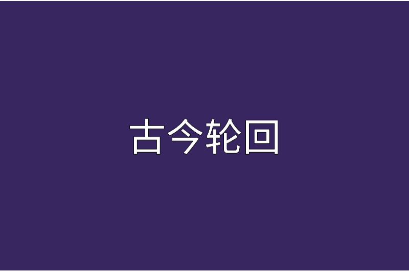 古今輪迴 古今輪迴