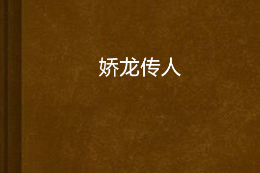 嬌龍傳人 嬌龍傳人