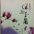 深谷玉蘭 深谷玉蘭