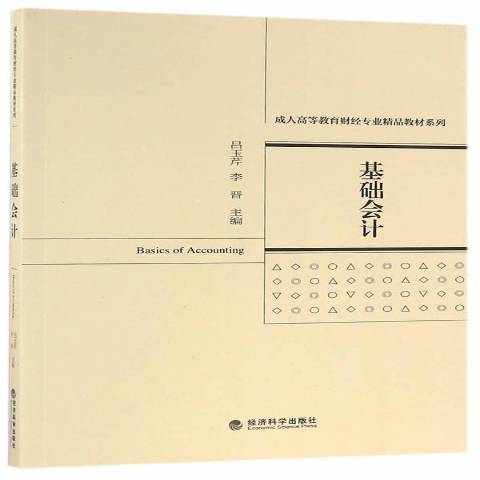 基礎會計(2016年經濟科學出版社出版的圖書) 基礎會計(2016年經濟科學出版社出版的圖書)