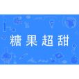 糖果超甜(網路流行語用) 糖果超甜(網路流行語用)