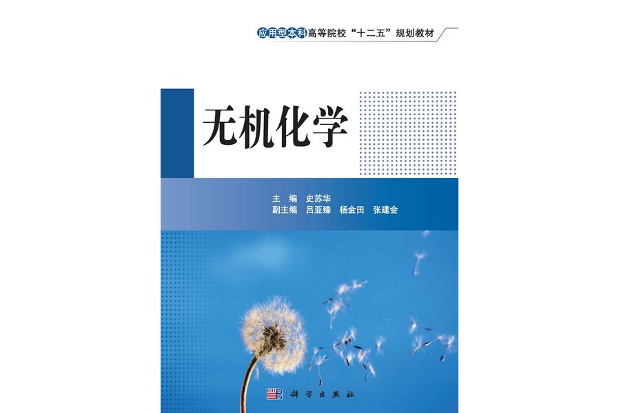 無機化學(2013年6月科學出版社出版的圖書) 無機化學(2013年6月科學出版社出版的圖書)