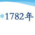 1782年 1782年