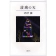 玻璃の天(2007年文藝春秋出版的圖書) 玻璃の天(2007年文藝春秋出版的圖書)