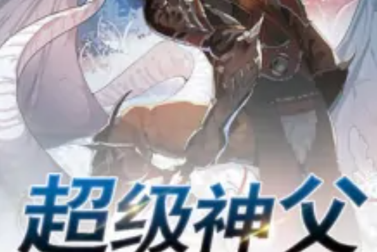 超級神父