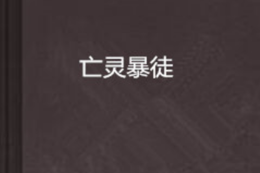 亡靈暴徒 亡靈暴徒