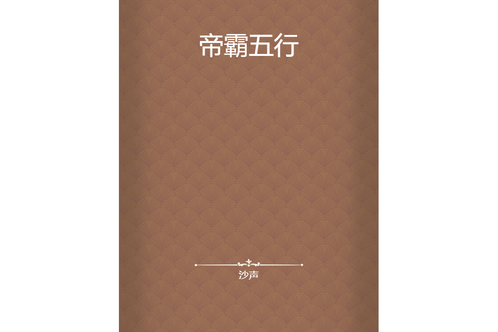 帝霸五行