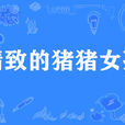 精緻的豬豬女孩(豬豬女孩) 精緻的豬豬女孩(豬豬女孩)