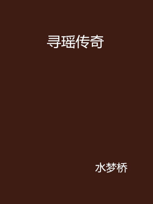 尋瑤傳奇 尋瑤傳奇