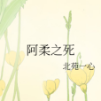 阿柔之死 阿柔之死