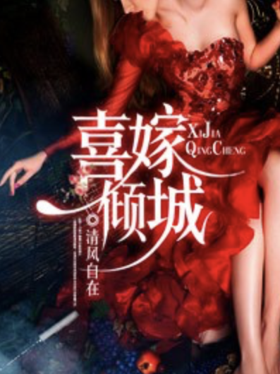 喜嫁傾城 喜嫁傾城