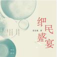 細民盛宴 細民盛宴