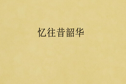 憶往昔韶華 憶往昔韶華