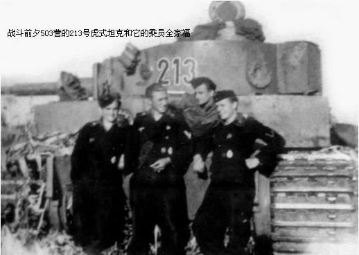 503的213號虎式坦克和它的乘員全家福