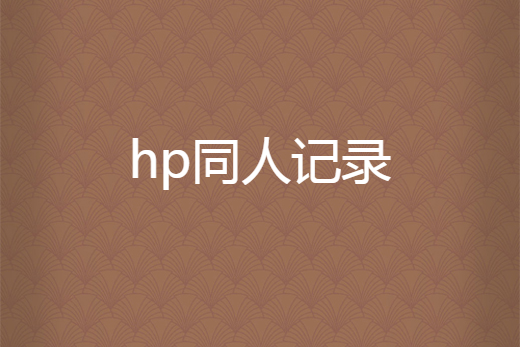 hp同人記錄 hp同人記錄