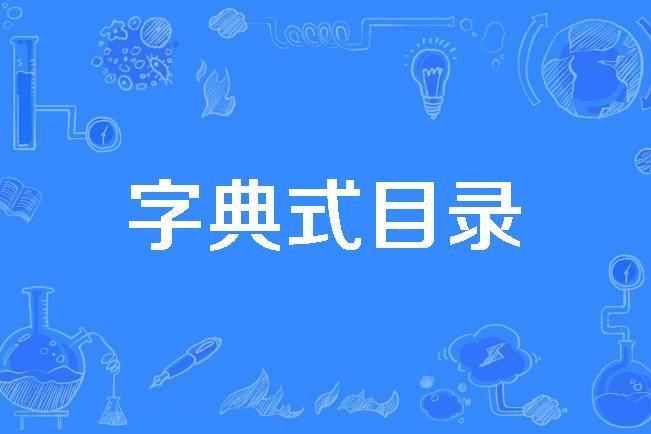 字典式目錄