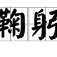 鞠躬(漢語詞語)
