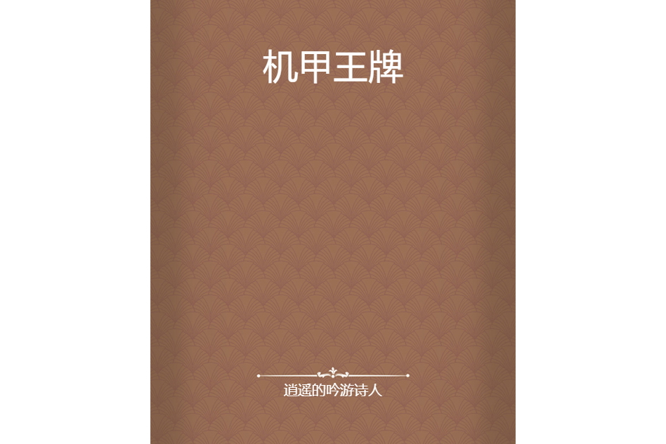 機甲王牌 機甲王牌