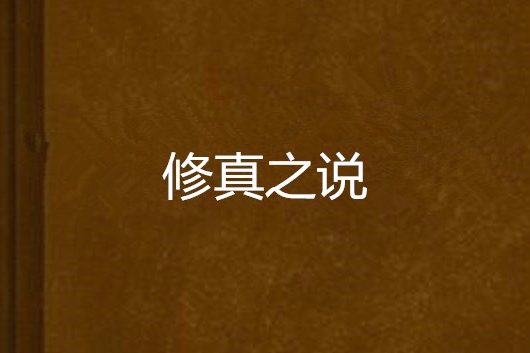 修真之說 修真之說