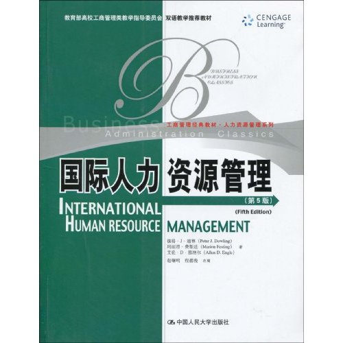 國際人力資源管理(中國人民大學出版社出版書籍)