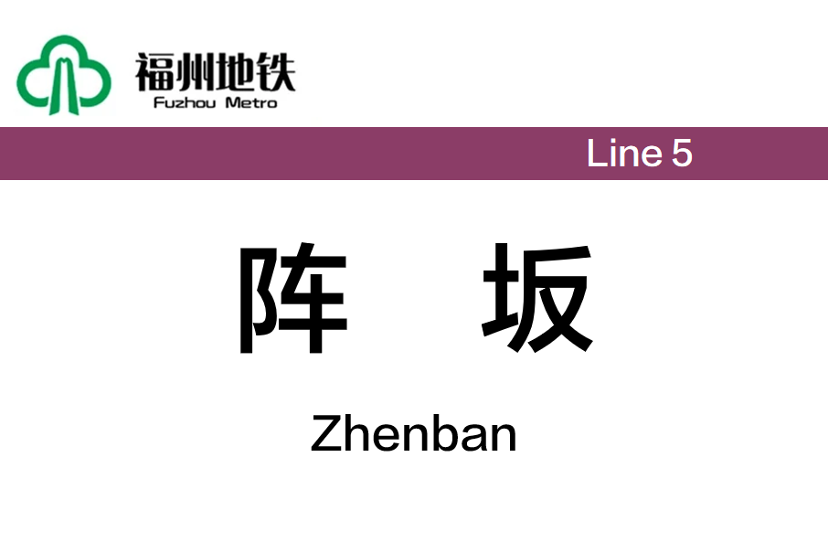 陣坂站 陣坂站