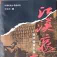 江漢哀歌(1995年團結出版社出版的圖書) 江漢哀歌(1995年團結出版社出版的圖書)