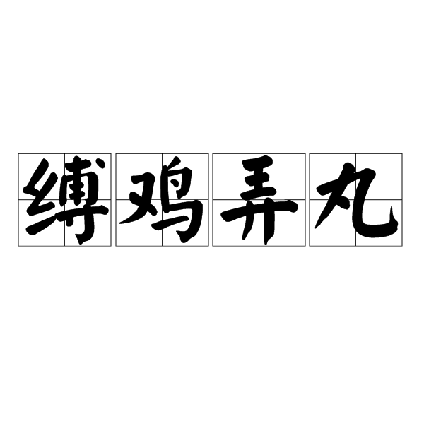 縛雞弄丸