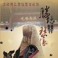 草鞋縣令(2009年陳小春、陳好主演電視劇) 草鞋縣令(2009年陳小春、陳好主演電視劇)