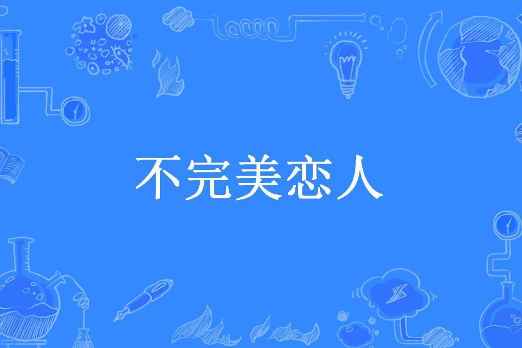 不完美戀人(姜蘑菇所著小說)