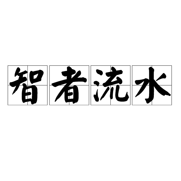 智者流水 智者流水