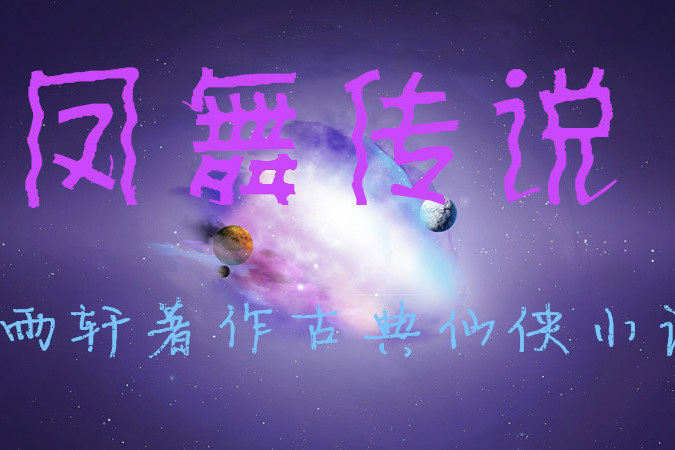 鳳舞傳說 鳳舞傳說