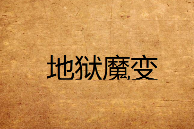 地獄魔變