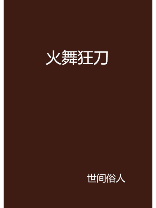 火舞狂刀 火舞狂刀