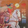 咆哮紅顏 咆哮紅顏