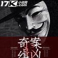 奇案緝兇 奇案緝兇
