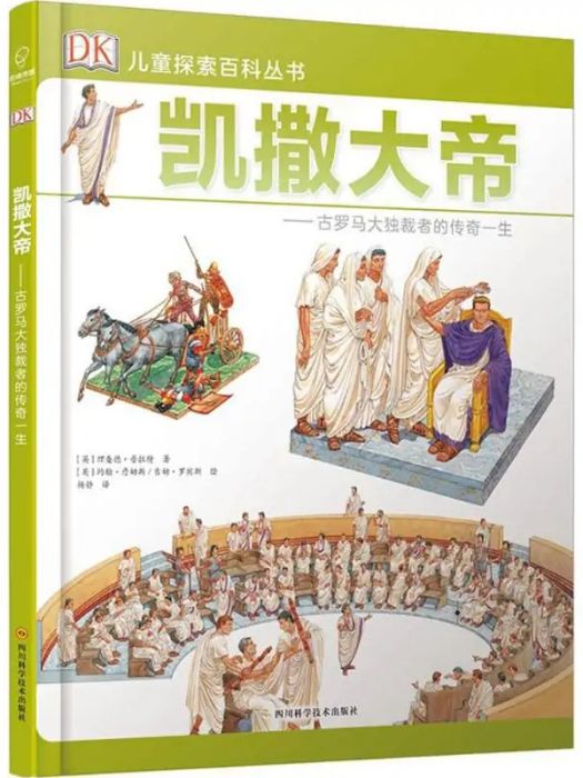 凱撒大帝(2018年四川科學技術出版社出版的圖書) 凱撒大帝(2018年四川科學技術出版社出版的圖書)