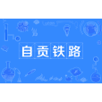 自貢鐵路 自貢鐵路