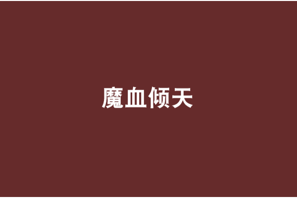 魔血傾天 魔血傾天