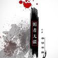 媚者無疆(小說) 媚者無疆(小說)