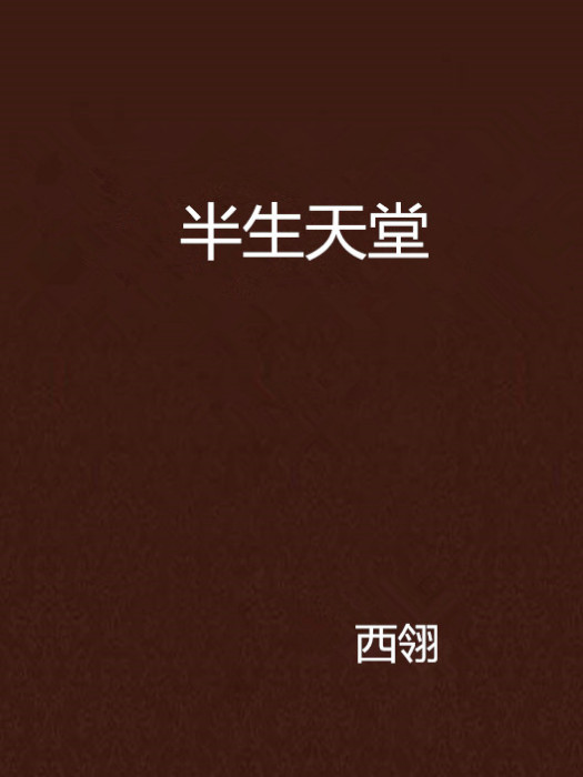 半生天堂 半生天堂