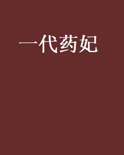 一代藥妃 一代藥妃