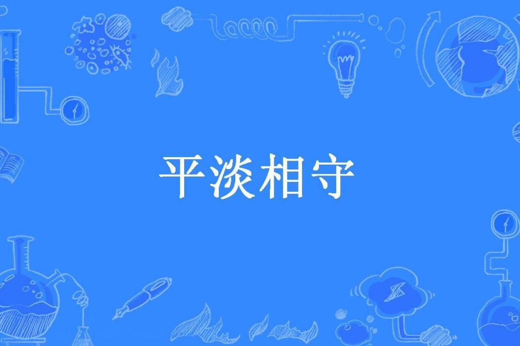 平淡相守(大瓶雪花所著小說) 平淡相守(大瓶雪花所著小說)